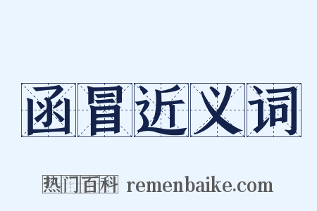 函冒近义词是什么意思的图片
